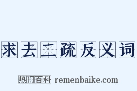 求去二疏反义词是什么意思的图片